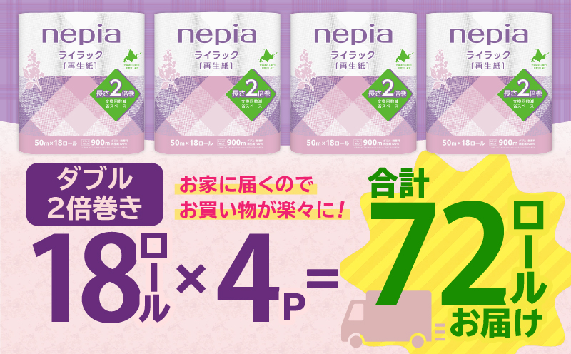 【A047】紙のまち苫小牧 ネピア ライラックトイレットロール 2倍巻 18ロールダブル　T001-021