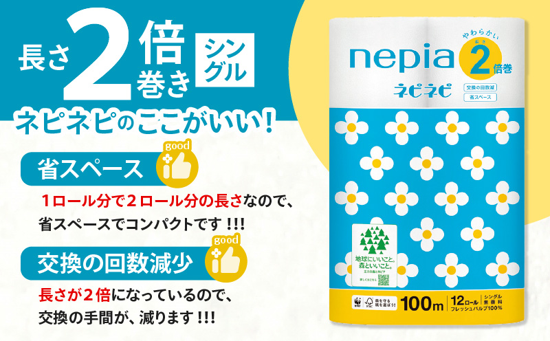 【全2回定期便】紙のまち苫小牧 ネピネピ トイレットロール 12ロール 2倍巻き シングル 100m 6パック（72ロール×2回）　T001-T13