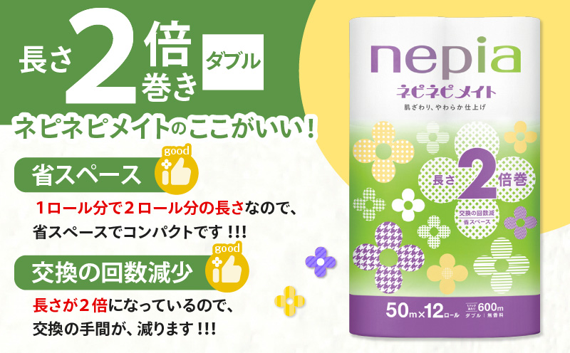 【全4回定期便】紙のまち苫小牧 ネピア ネピネピメイト トイレットロール 2倍巻 12ロール ダブル（72ロール×4回）　T001-T28