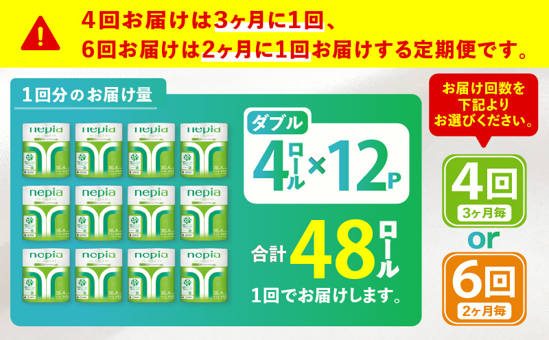 【全6回定期便】紙のまち苫小牧 ネピアプレミアム トイレットロール 4ロールダブル×12パック（48ロール×6回）　T001-T30