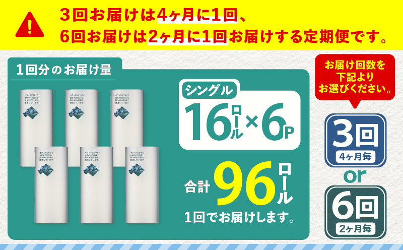 【全6回定期便】紙のまち苫小牧 ネピア 北海道トイレットロール（シングル）16ロール入り×6パック（96ロール×6回）　T001-T36