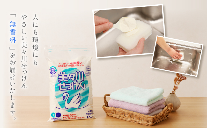 【美々川せっけん】無香料 2kg×10個　T052-002