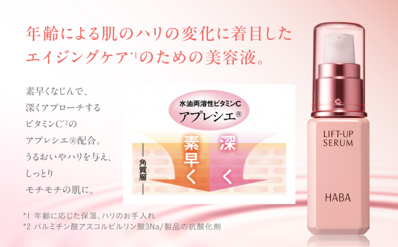 HABA リフトアップセラム30ml（美容液）　T003-007