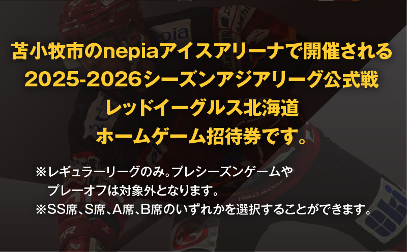 2025-2026シーズン・レッドイーグルス北海道 ホームゲーム招待券 12枚　T018-018