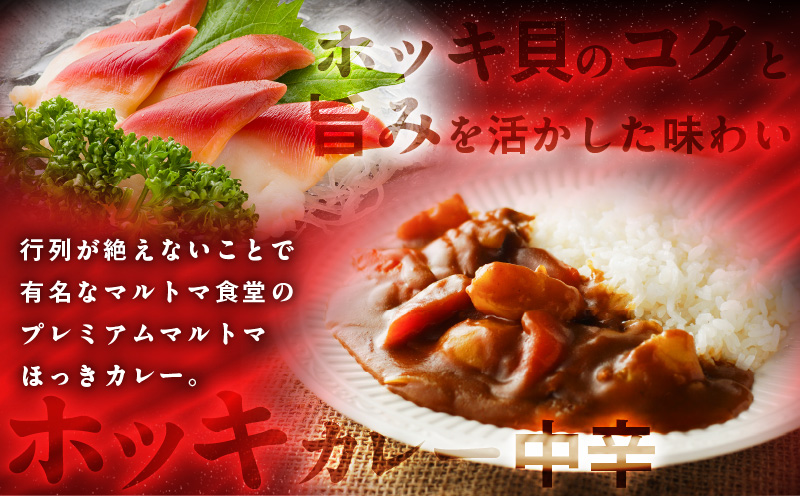 ほっきカレープレミアム4個セット　T040-004-01