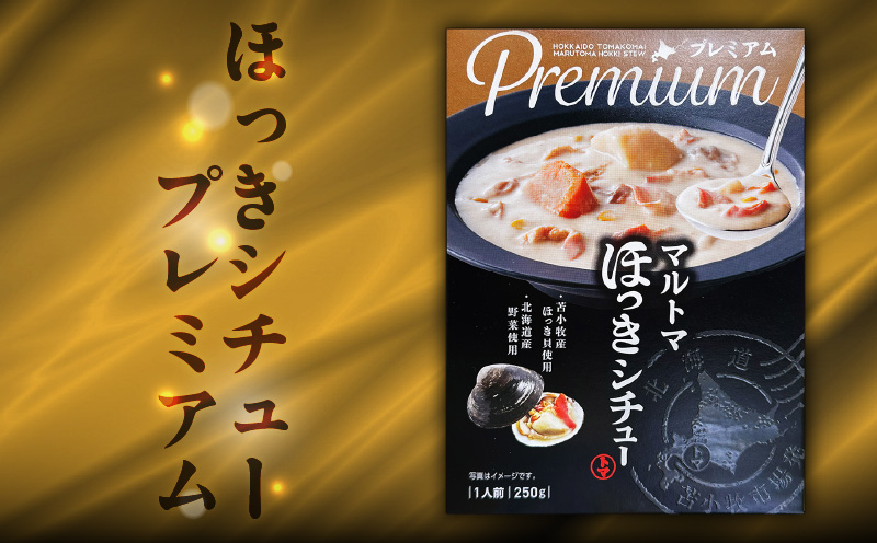 ほっきカレープレミアム3個+ほっきシチュープレミアム1個セット　T040-004-03