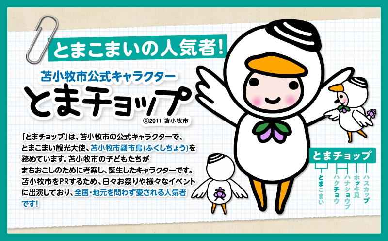 「とまチョップ」特大ぬいぐるみ 約43cm　T042-009