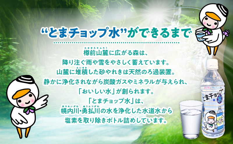 【とまチョップ水 500ml×24本セット】モンドセレクション2022金賞受賞 苫小牧水道水　T042-010