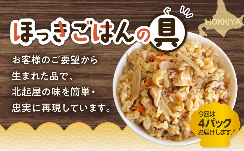 ほっきごはんの具　470g×4パック　T051-002