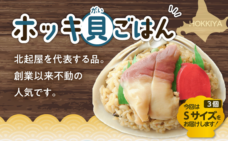 ほっきごはんの具2パック、ホッキ貝ごはんSサイズ3個詰合せ　T051-011