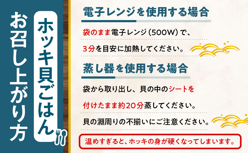ホッキ貝ごはんSサイズ6個セット　T051-013