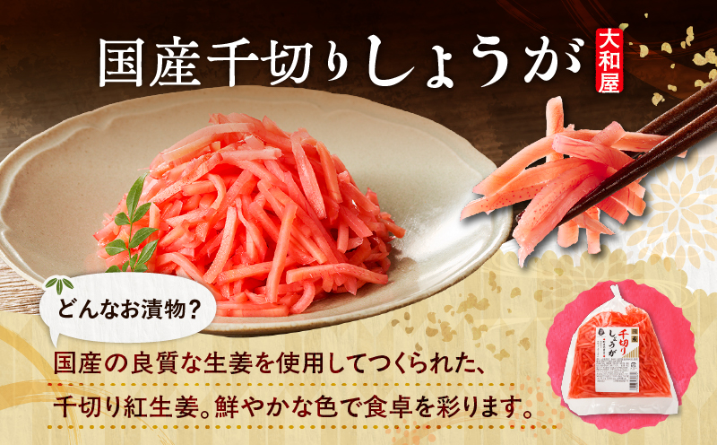 大和屋こだわり 生姜お徳用セット　T055-017