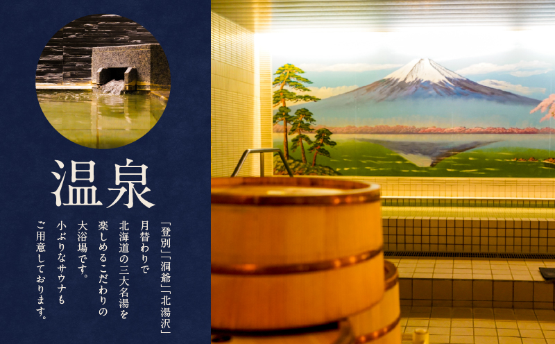 新苫小牧プリンスホテル「和～なごみ～」ご宿泊券　T059-001