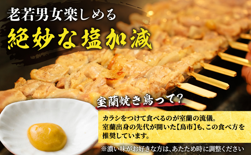 老舗やきとり鳥市の室蘭 焼き鳥 5種セット（塩味）　T065-003