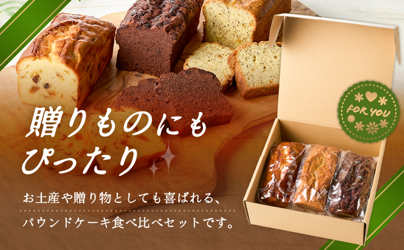 パティシエ厳選パウンドケーキ3本セット！　T070-005