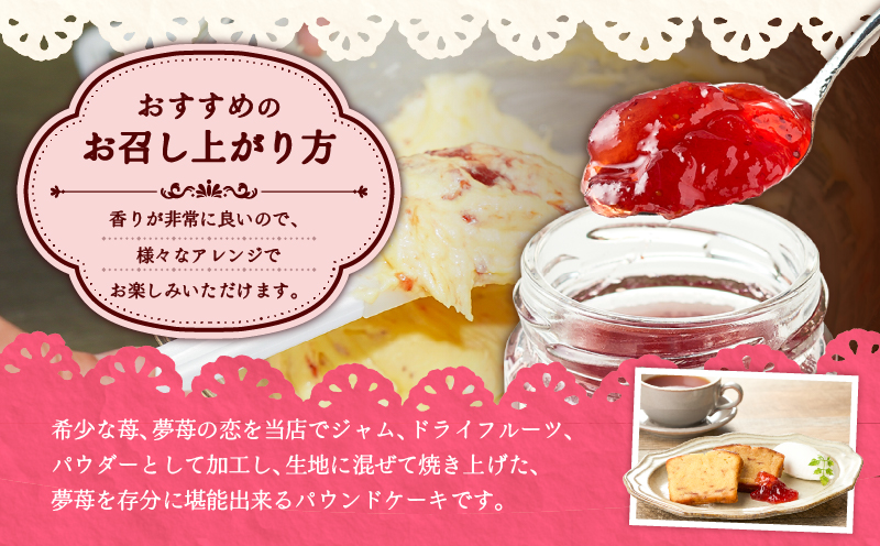 苫小牧市認定特産品！樽前夢苺のパウンドケーキ 6枚セット　T070-006-01