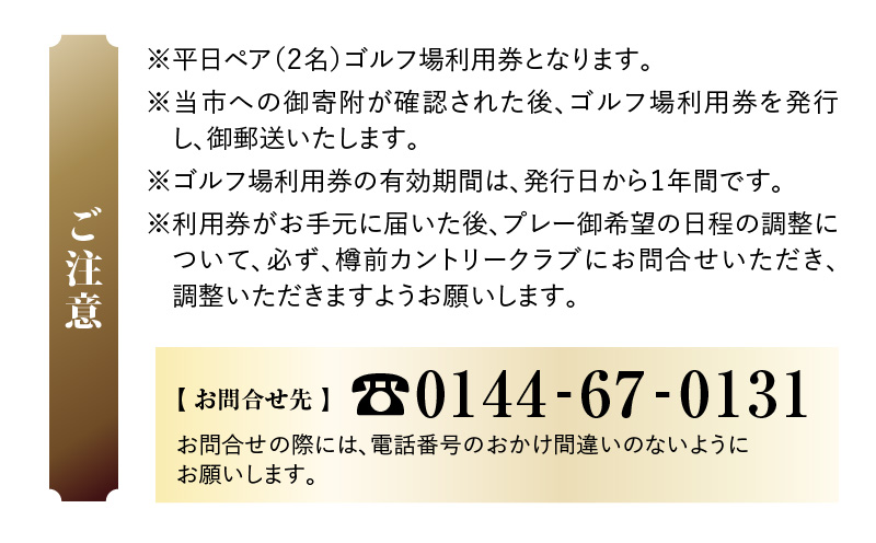 C51 【平日ペア】樽前カントリークラブ ゴルフ場利用券　T042-FT01
