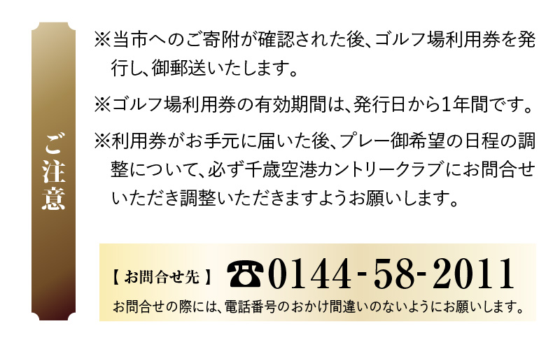 C53 【平日限定】千歳空港カントリークラブ ゴルフ場利用券　T042-FT05