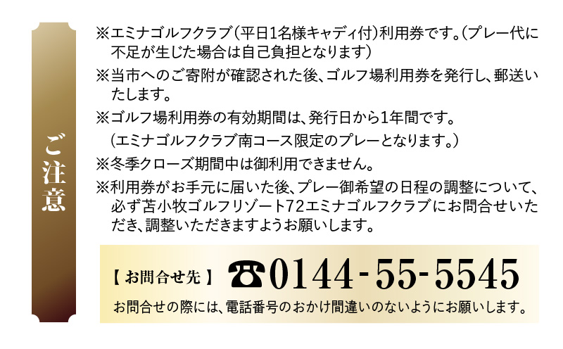 C54 【平日限定】苫小牧ゴルフリゾート72 エミナゴルフクラブ ゴルフ場利用券（南コースキャディ付）　T042-FT08
