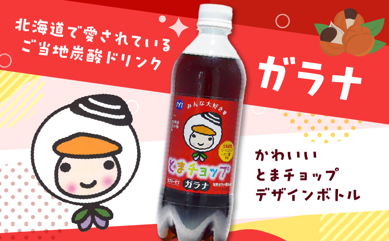 【ガラナ 500ml×24本】とまチョップ カロリーオフ　T057-001