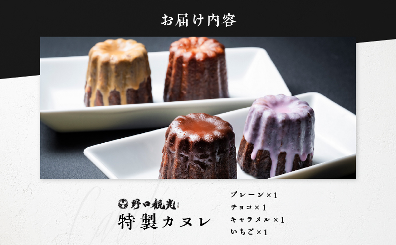 野口観光ホテルプロフェッショナル学院特製！！カヌレ 4個入り　T059-002