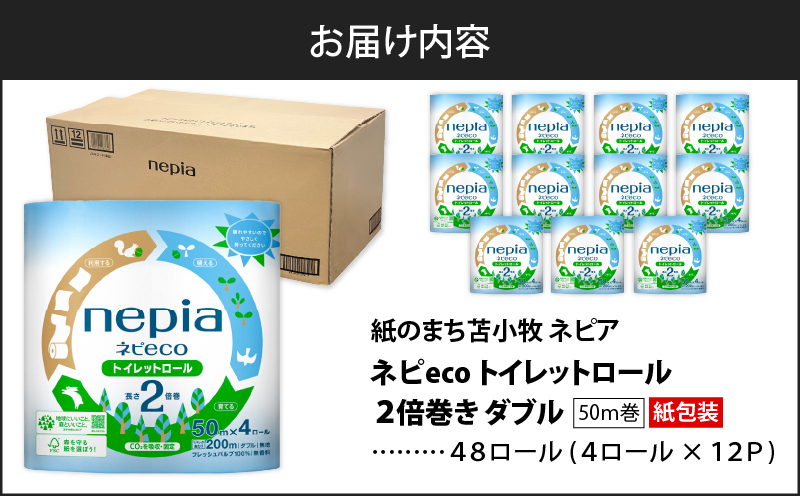 【A026】紙のまち苫小牧 ネピア ネピeco トイレットロール 2倍巻 4ロール ダブル（紙包装）　T001-006