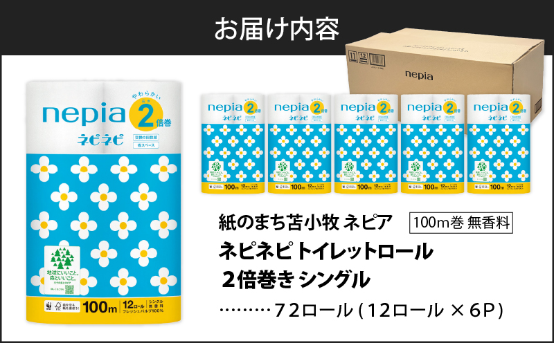 【A032】紙のまち苫小牧 ネピネピ トイレットロール 12ロール 2倍巻き シングル 100m 6パック　T001-009