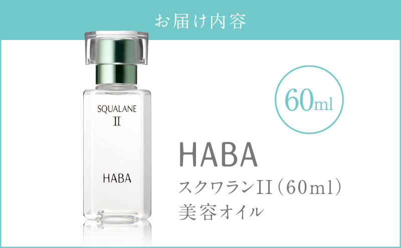 HABA スクワランII（60ml）　T003-002
