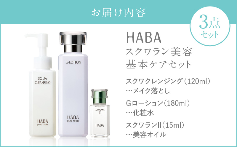 HABA スクワラン 美容 基本ケアセット　T003-003
