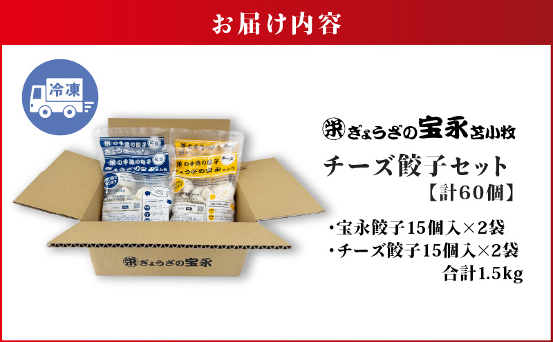 ぎょうざの宝永 チーズ餃子セット（宝永餃子 15個入×2袋＆チーズ餃子 15個入×2袋）合計1.5kg　T004-002