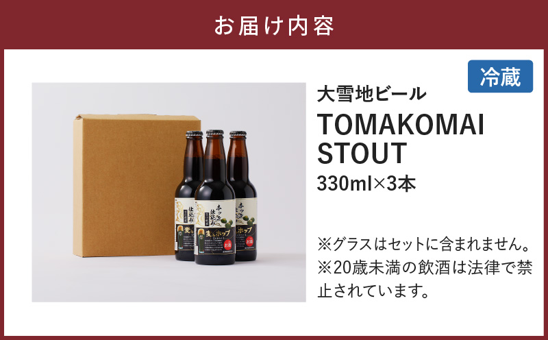 【大雪地ビール 330ml×3本】ホッキ貝仕込み TOMAKOMAI STOUT　T005-001