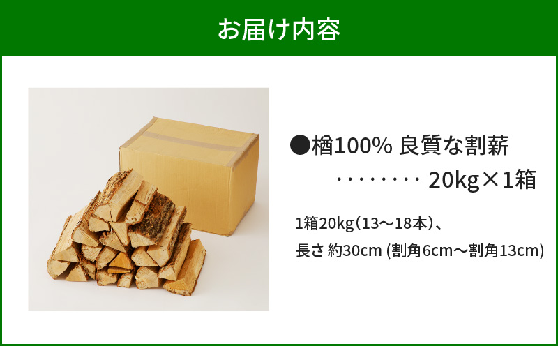 【割薪 20kg×1箱】楢100% 良質な割薪　T006-001