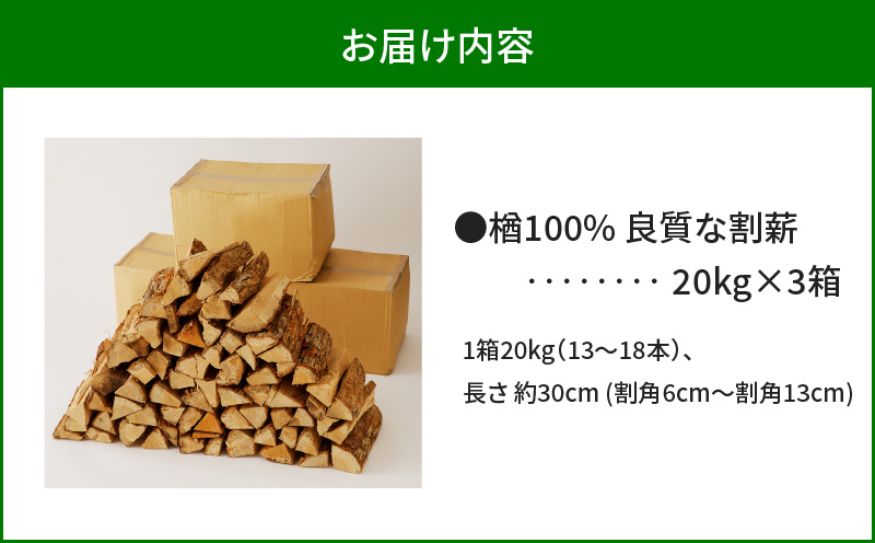 【割薪 20kg×3箱】楢100% 良質な割薪　T006-003