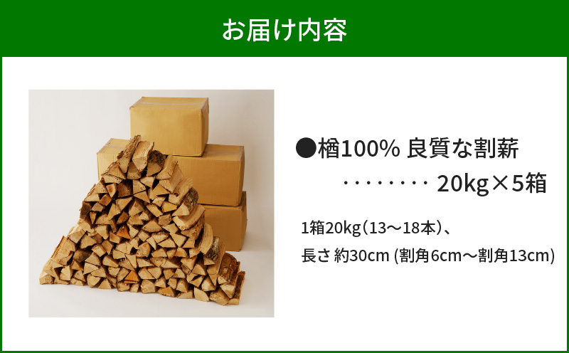 【割薪 20kg×5箱】楢100% 良質な割薪　T006-005