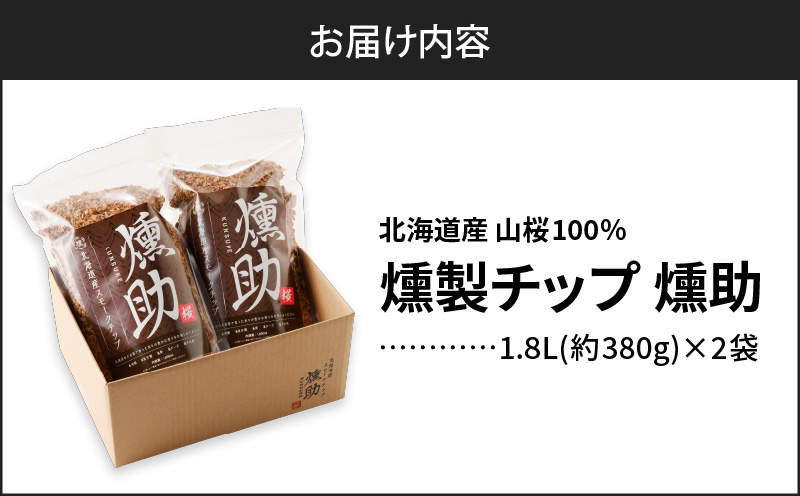 【燻製チップ 燻助 1.8L（約380g）×2袋】北海道産 山桜100％　T008-001
