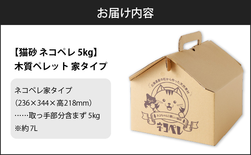 【猫砂 ネコペレ 5kg】木質ペレット 家タイプ　T008-002