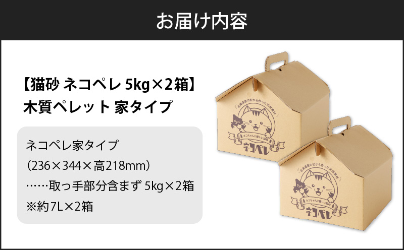 【猫砂 ネコペレ 5kg×2箱】木質ペレット 家タイプ　T008-003