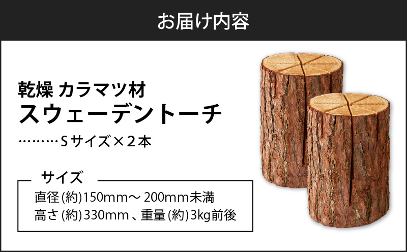 【スウェーデントーチ Sサイズ×2本】　T008-006