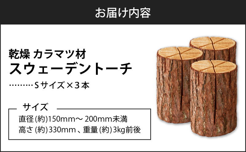 【スウェーデントーチ Sサイズ×3本】　T008-007