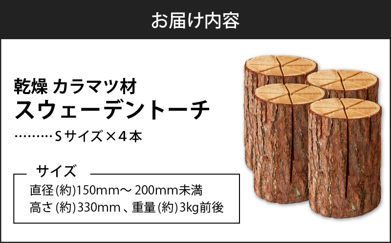 【スウェーデントーチ Sサイズ×4本】　T008-008