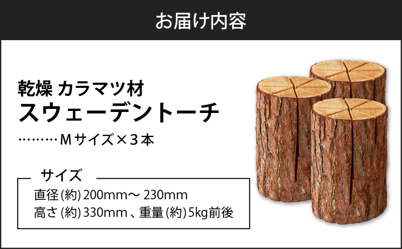 【スウェーデントーチ Mサイズ×3本】　T008-010