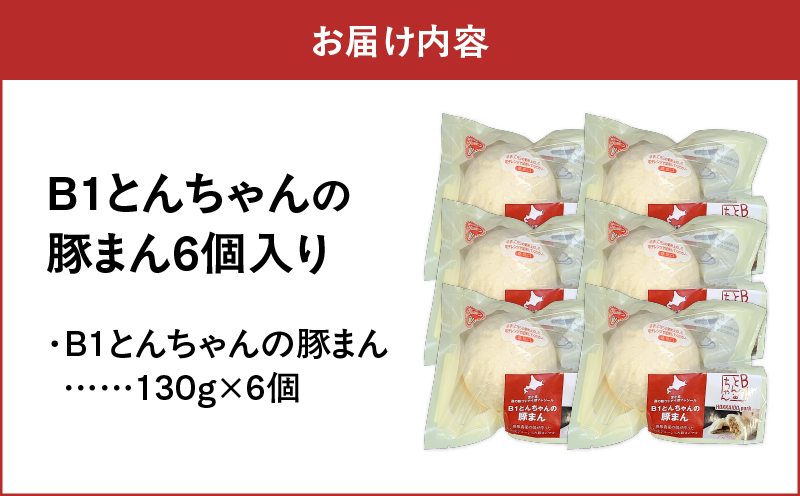 B1とんちゃんの豚まん6個入り　T010-001