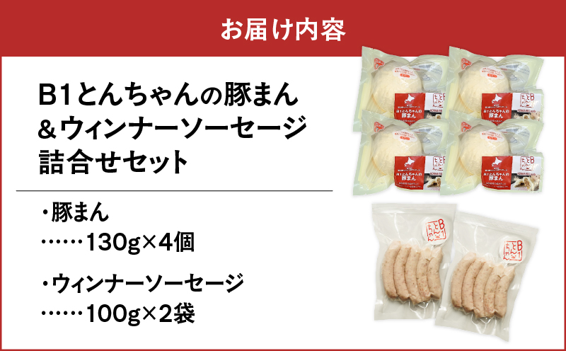 【10営業日以内に発送】B1とんちゃんの豚まん 4個、ウィンナーソーセージ 2袋セット　T010-002-01