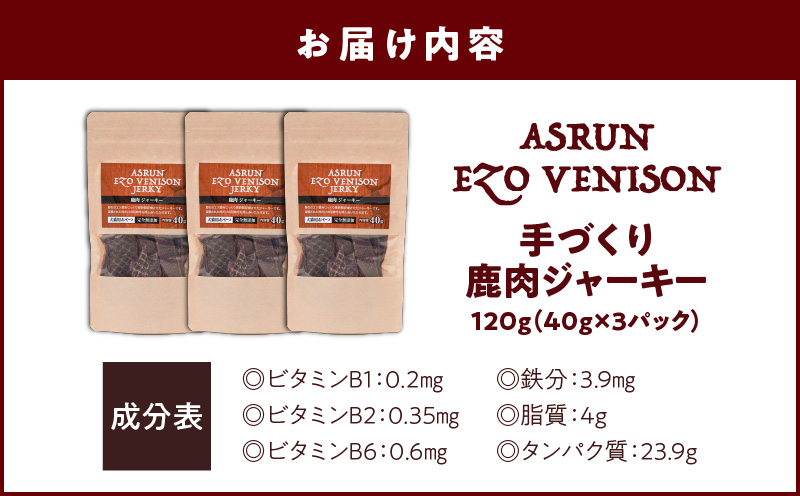 【アスランエゾベニソン ジャーキー 40g×3パック】　T012-010