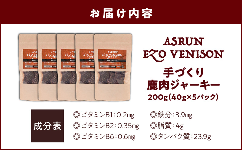 【アスランエゾベニソン ジャーキー 40g×5パック】　T012-011