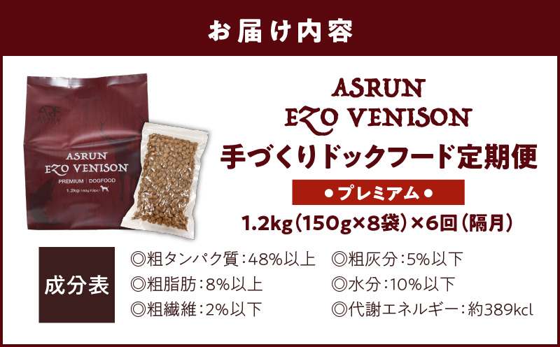【定期便/年6回】【アスランエゾベニソン プレミアム 1.2kg（ドッグフード）】　T012-T03