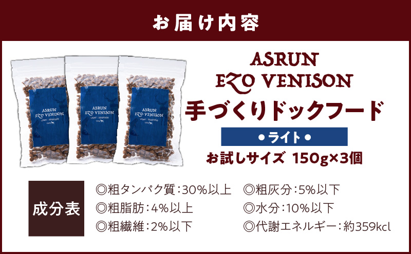 【アスランエゾベニソン ライト お試しサイズ 150g×3個（ドッグフード）】　T012-009