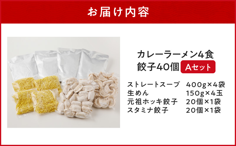 【カレーラーメン4食 餃子40個 Aセット】味の大王 カレーラーメン 元祖ホッキ餃子（20個） スタミナ餃子（20個）　T013-001