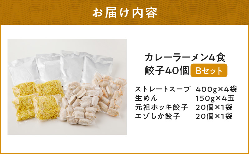 【カレーラーメン4食 餃子40個 Bセット】味の大王 カレーラーメン 元祖ホッキ餃子（20個） エゾシカ餃子（20個）　T013-002