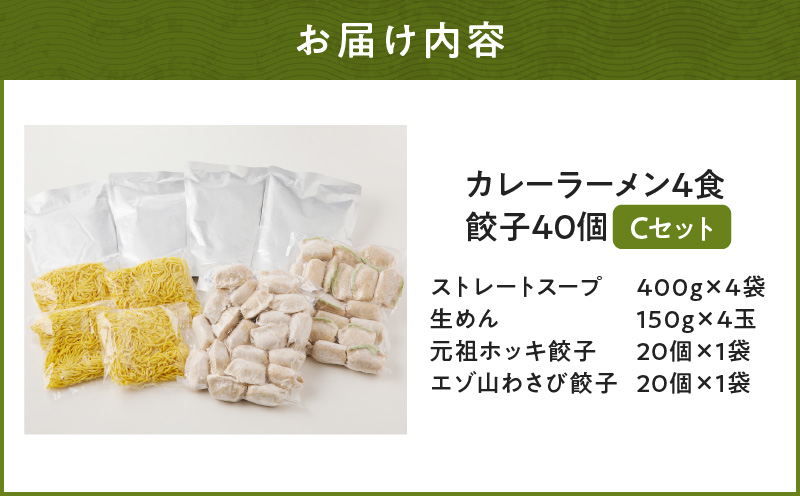 【カレーラーメン4食 餃子40個 Cセット】味の大王 カレーラーメン 元祖ホッキ餃子（20個） エゾ山わさび餃子（20個）　T013-003
